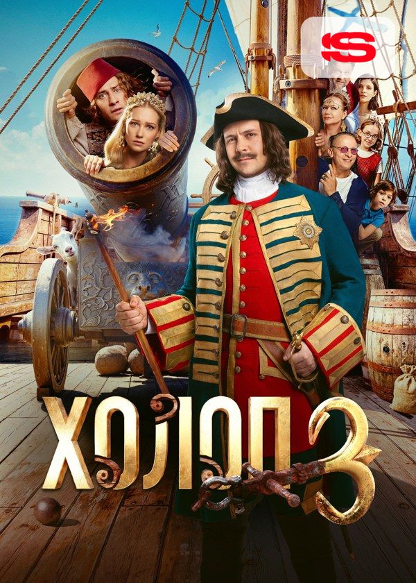 Холоп 3 Холоп 3